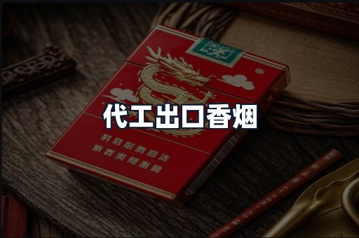 代工出口香烟